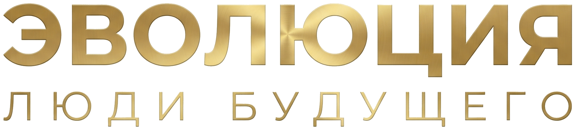 Эволюция — Люди Будущего